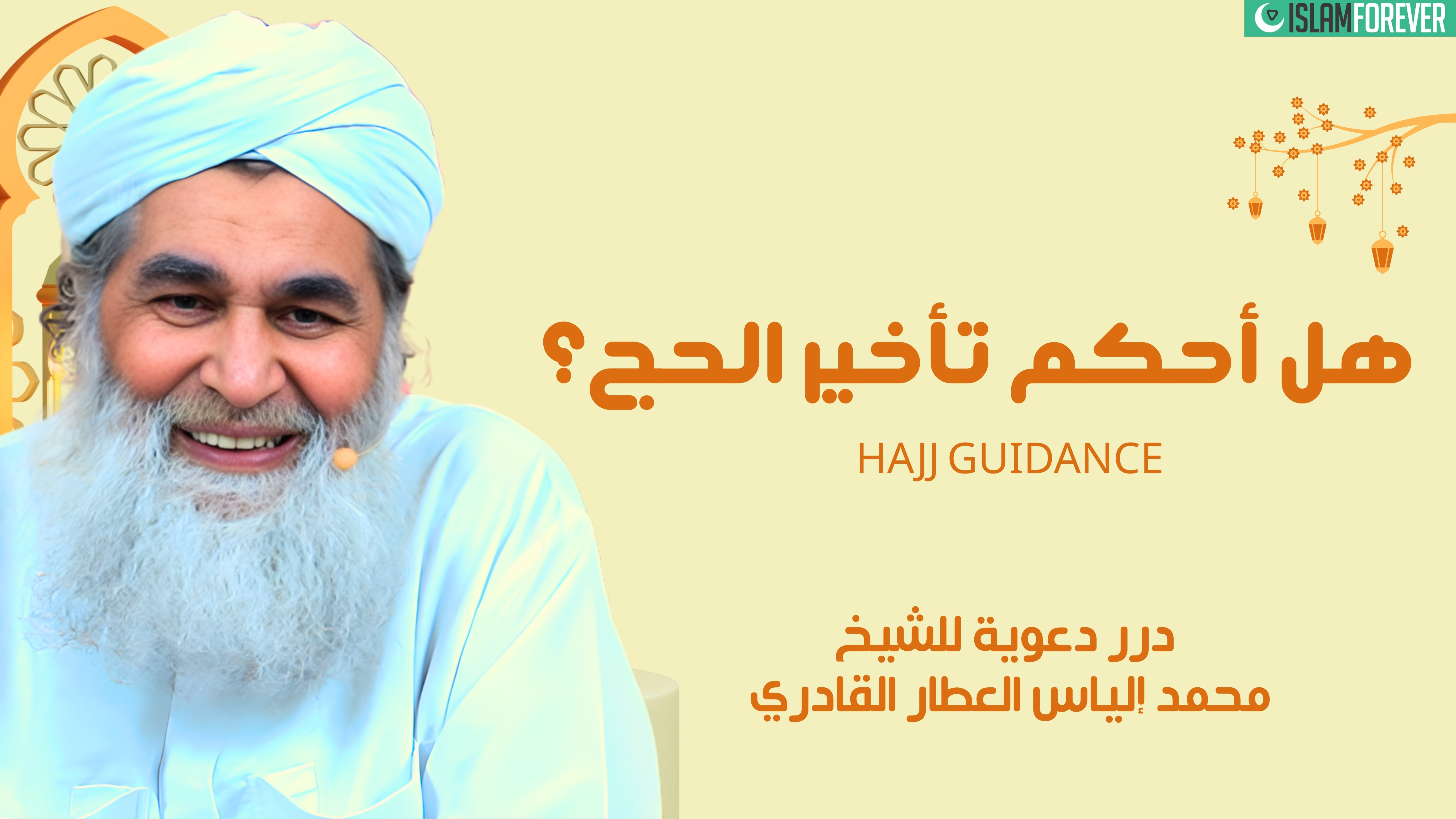 ما حكم تأخير الحج؟ | درر دعوية للشيخ محمد إلياس العطار القادري